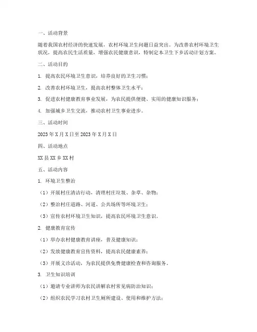 卫生下乡活动计划方案