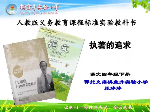 张婷婷说教材人教版四年级语文下册研课标说教材ppt