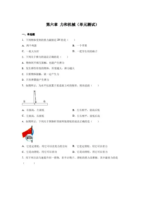 粤沪版八年级物理下册课后练习 第六章 力和机械(单元测试)(原卷版+解析)