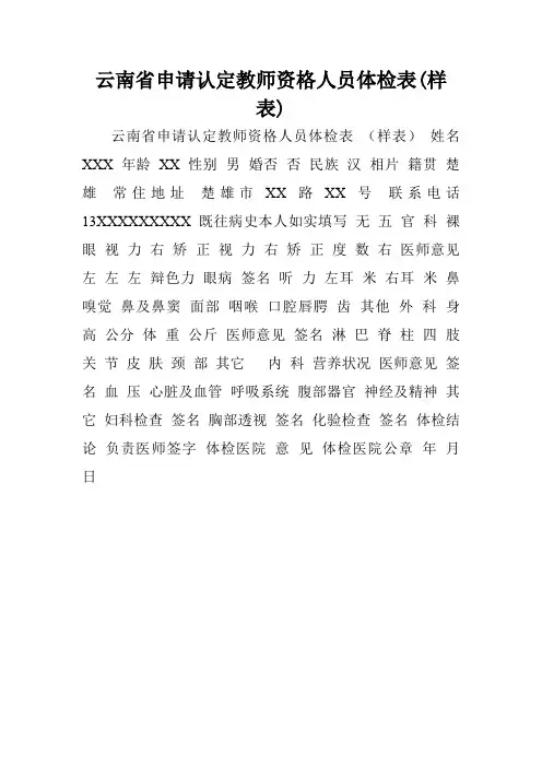 云南省申请认定教师资格人员体检表(样表).doc