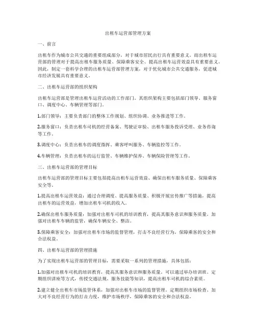 出租车运营部管理方案