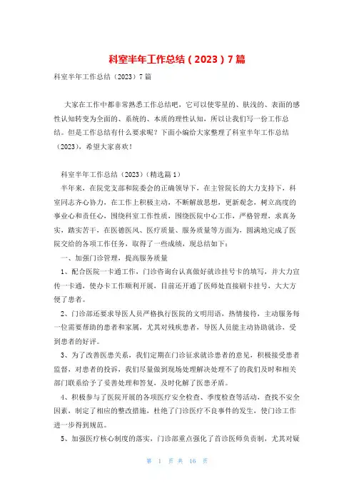 科室半年工作总结(2023)7篇
