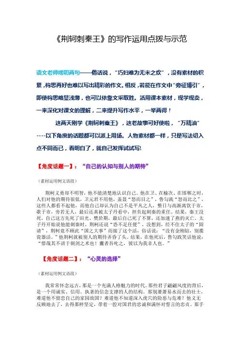 《荆轲刺秦王》的写作运用点拨与示范