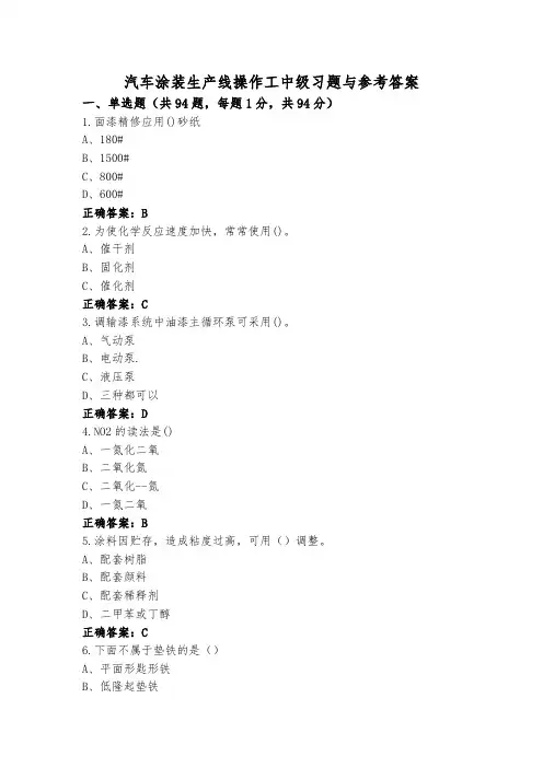 汽车涂装生产线操作工中级习题与参考答案