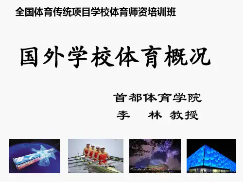 国外学校体育概况(2012-6-25)