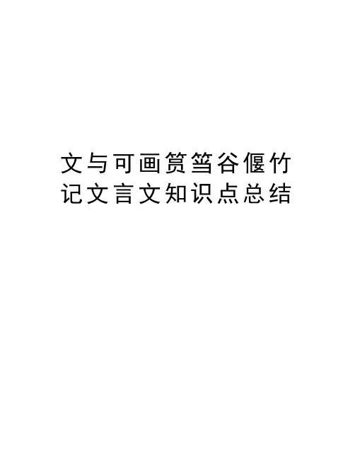 文与可画筼筜谷偃竹记文言文知识点总结说课材料