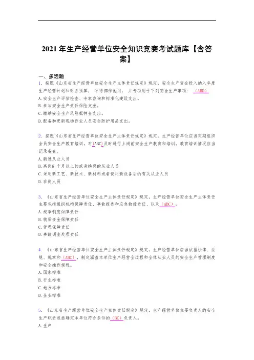 新版精编2021年生产经营单位安全知识竞赛完整复习题库(含答案)