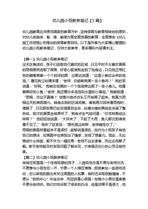 幼儿园小班教养笔记【5篇】 