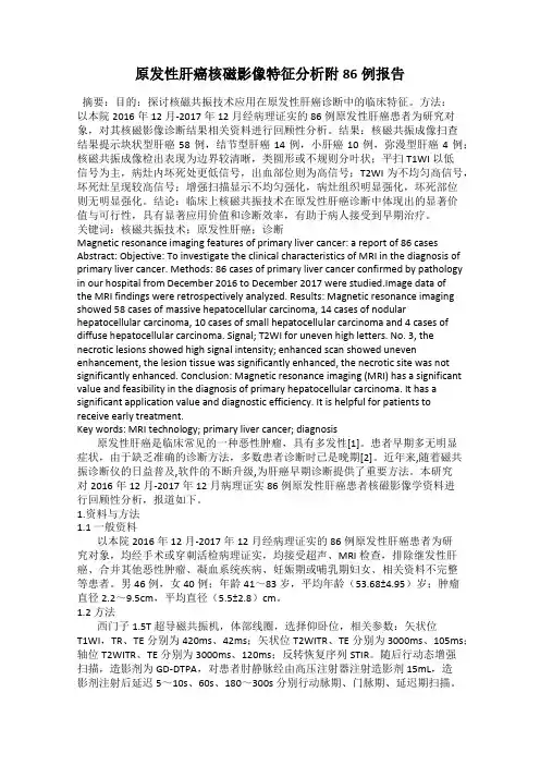 原发性肝癌核磁影像特征分析附86例报告