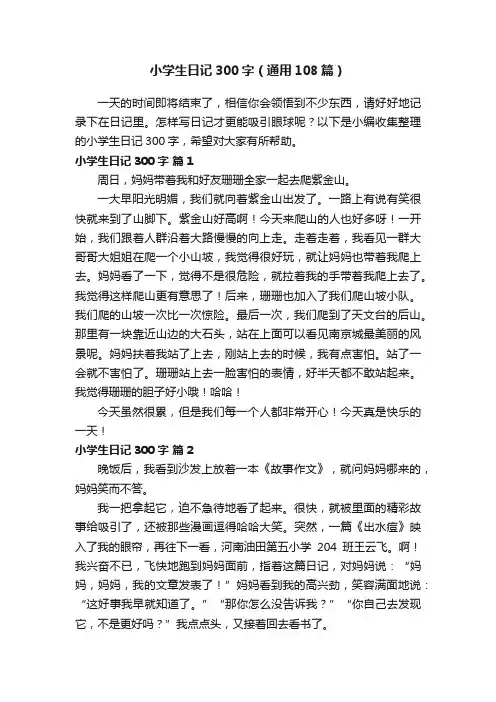小学生日记300字（通用108篇）