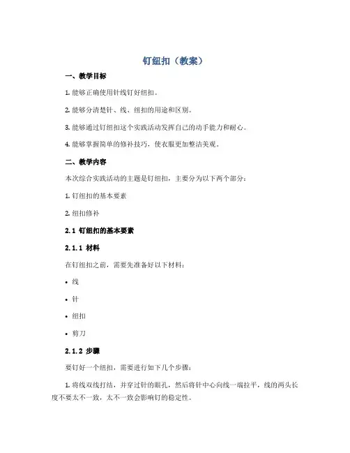 钉纽扣 (教案)2022-2023学年综合实践活动三年级上册 全国通用 