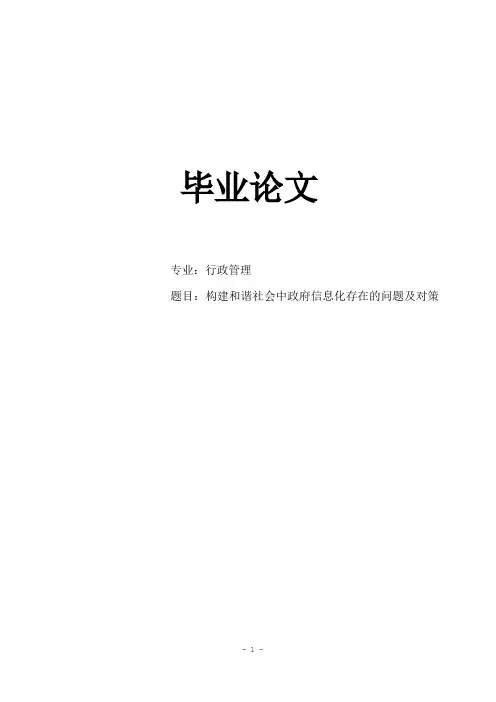 构建和谐社会中政府信息化存在的问题及对策-行政管理专业本科毕业论文
