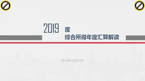 2019年度综合所得年度汇算深入解读20200112