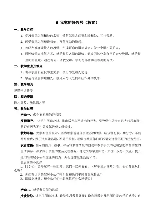 部编版道德与法治三年级下册 6 我家的好邻居 教案