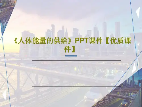 《人体能量的供给》PPT课件【优质课件】PPT32页