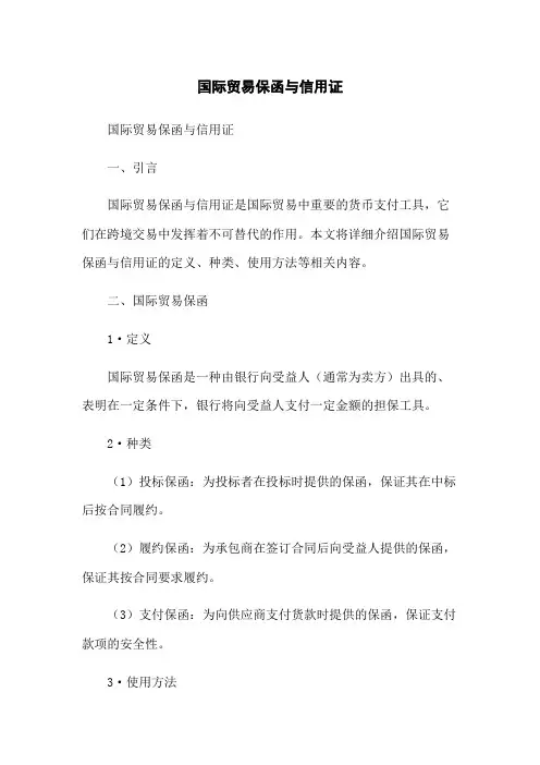 国际贸易保函与信用证