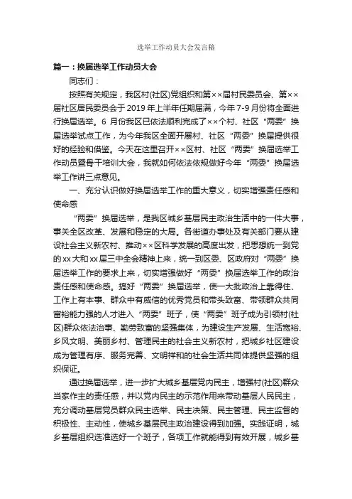 选举工作动员大会发言稿_发言稿_