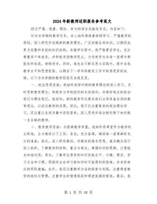 2024年新教师述职报告参考范文（五篇）