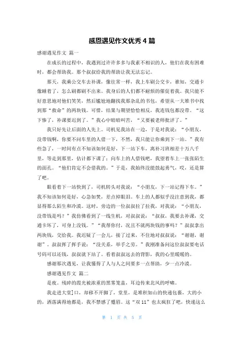 感恩遇见作文优秀4篇