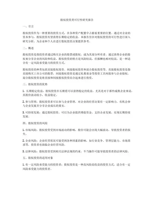 股权投资类可行性研究报告