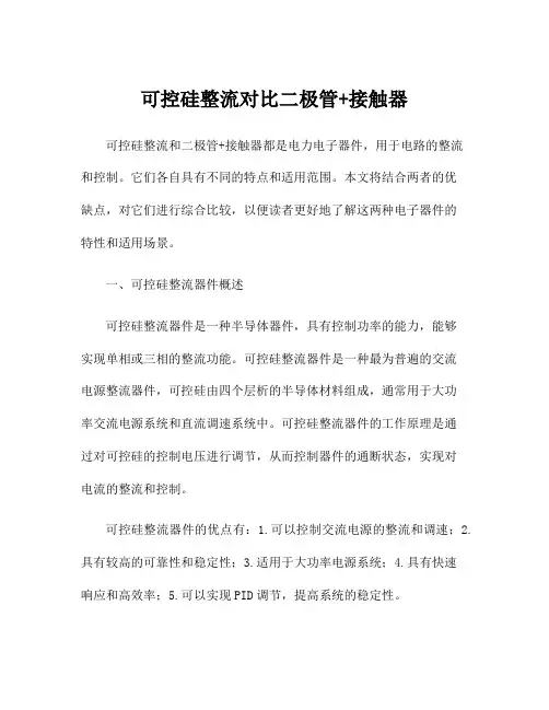 可控硅整流对比二极管+接触器
