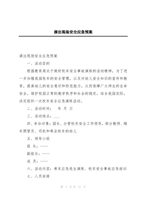 演出现场安全应急预案