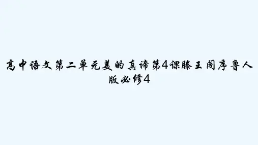 高中语文第二单元美的真谛第4课滕王阁序鲁人版必修4 PPT