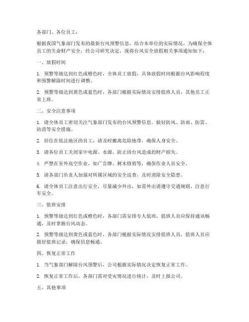 台风安全放假通知模板
