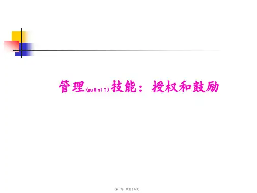 【培训课件】管理技能：授权和激励
