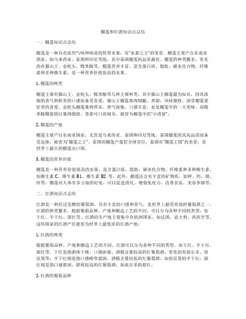 榴莲和红酒知识点总结