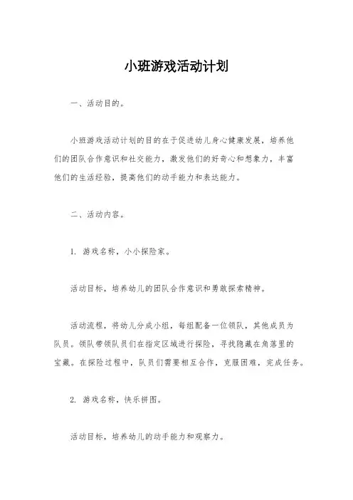 小班游戏活动计划