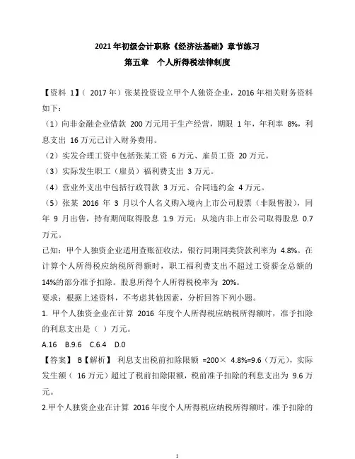 2021年初级会计职称《经济法基础》章节练习--第5章 个人所得税法律制度