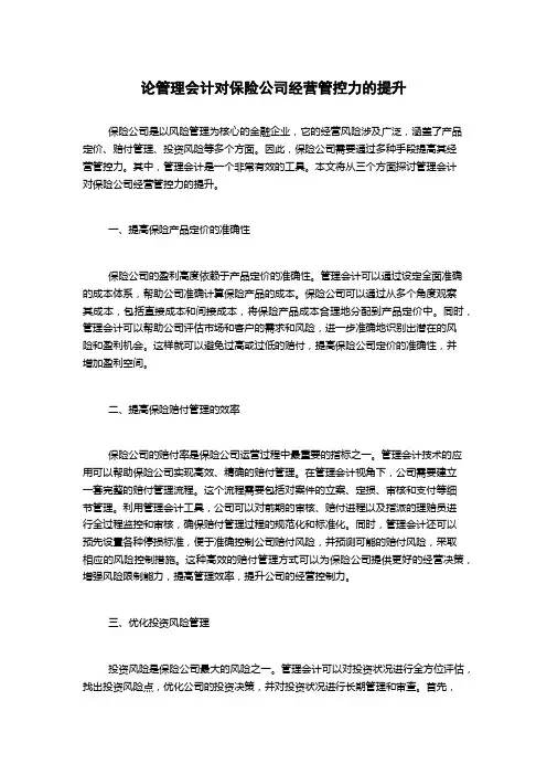 论管理会计对保险公司经营管控力的提升1000字