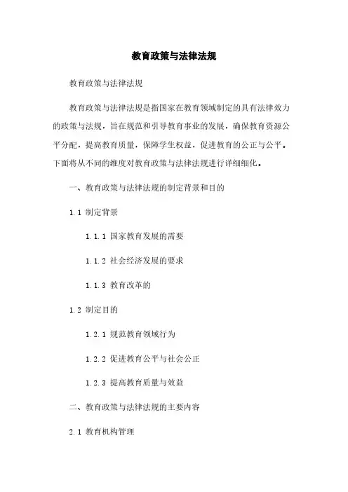 教育政策与法律法规