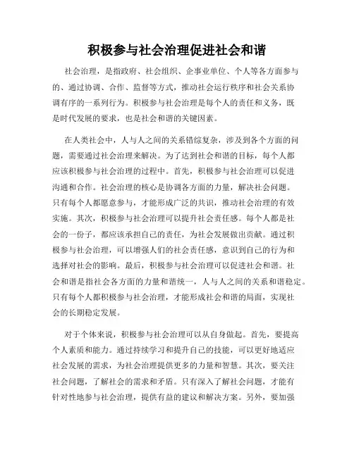 积极参与社会治理促进社会和谐