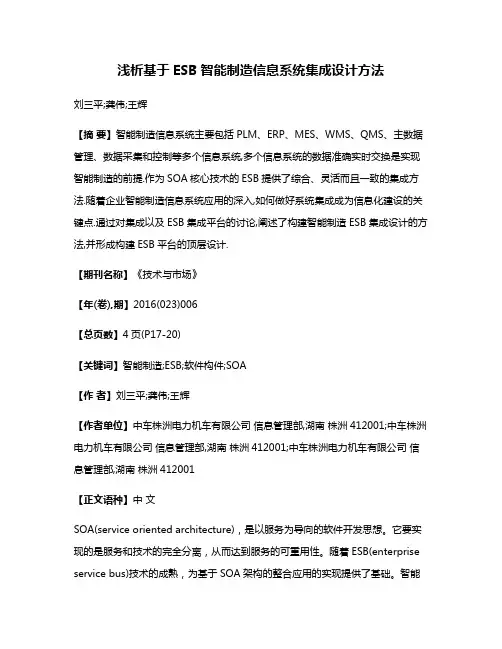 浅析基于ESB智能制造信息系统集成设计方法