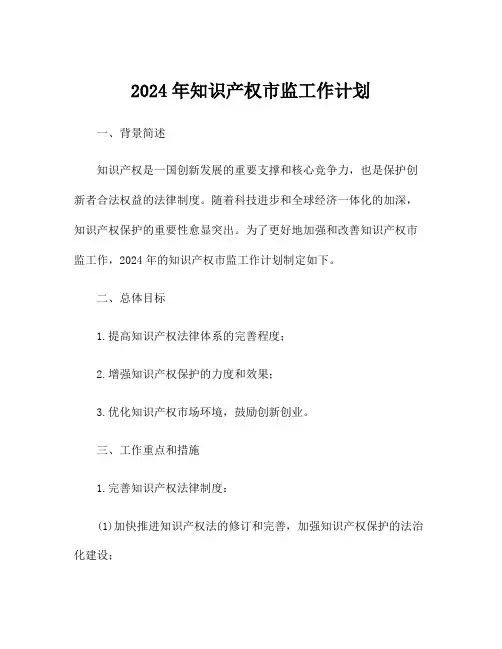2024年知识产权市监工作计划