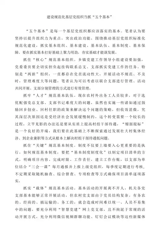建设规范化基层党组织当抓“五个基本”