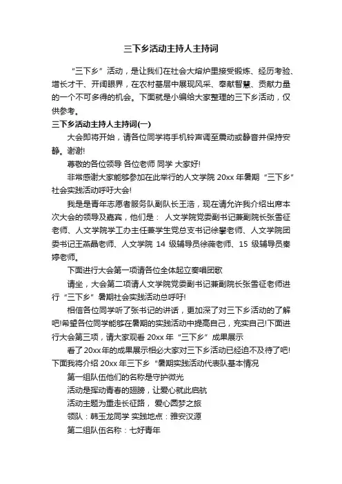 三下乡活动主持人主持词