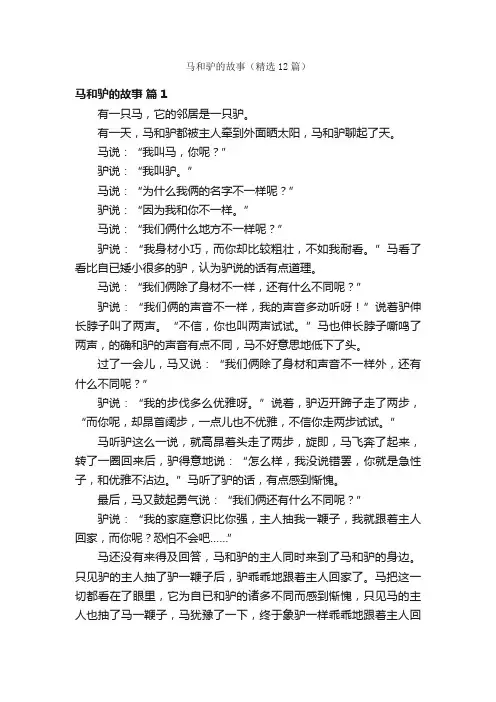 马和驴的故事（精选12篇）