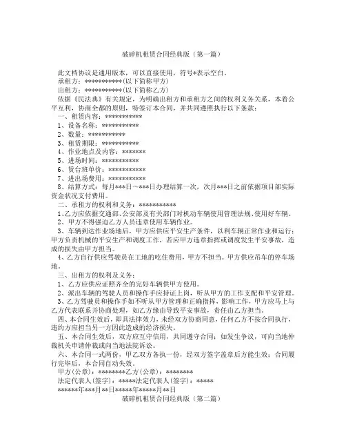 破碎机租赁合同经典版(精选3篇)