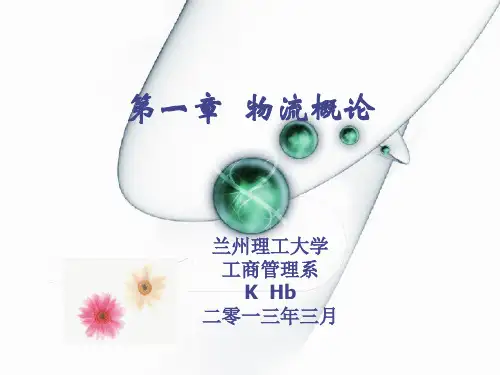 物流管理概论(PPT 76页)