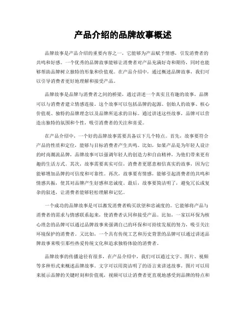 产品介绍的品牌故事概述