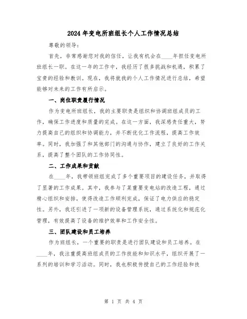 2024年变电所班组长个人工作情况总结(2篇)