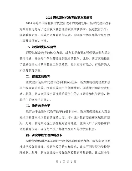 2024深化新时代教育改革方案解读
