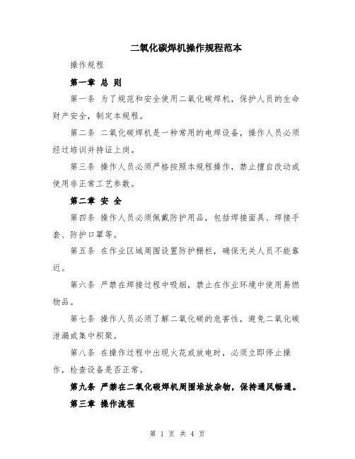 二氧化碳焊机操作规程范本