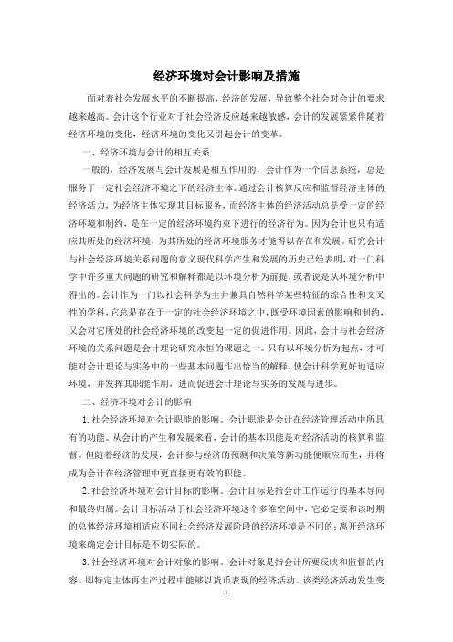 经济环境对会计影响及措施