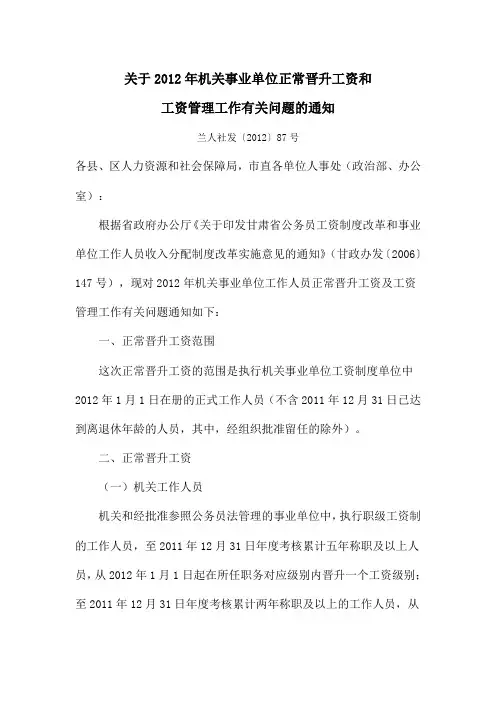 关于2012年机关事业单位正常晋升工资和工资管理工作有关问题的通知