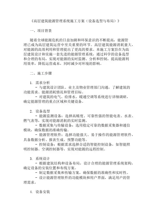 高层建筑能源管理系统施工方案(设备选型与布局)