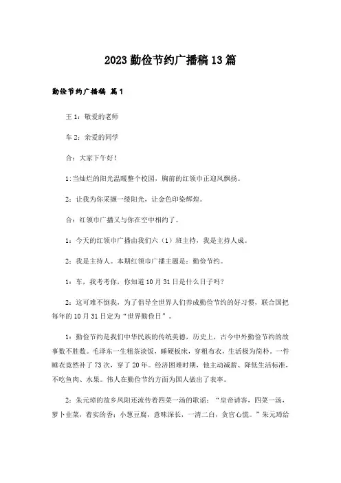 2023勤俭节约广播稿13篇